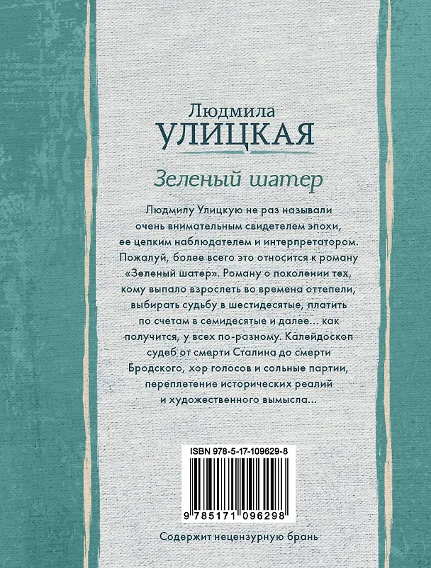 Книга Зеленый шатер (Людмила Улицкая) — 2