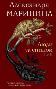 Люди за спиной. Том 2