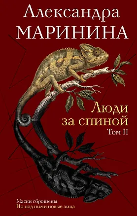 Книга Люди за спиной. Том 2 (Александра Маринина)