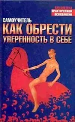 Как обрести уверенность: Самоучитель 1802960