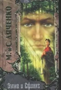 Книга Эмма и Сфинкс (Марина Дяченко)