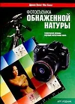 Книга Фотосъемка обнаженной натуры (Дункан Эванс) — 1