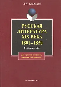 Русская литература XIX века. 1801— 1850: Учеб пособие