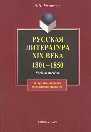 Русская литература XIX века. 1801— 1850: Учеб пособие — 2110525 — 1