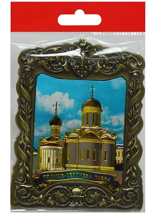 Магнит Сергиев Посад Троицкий собор-Никоновская церковь (металл цв.бронза) (0272-2BR-31-5) 2568904