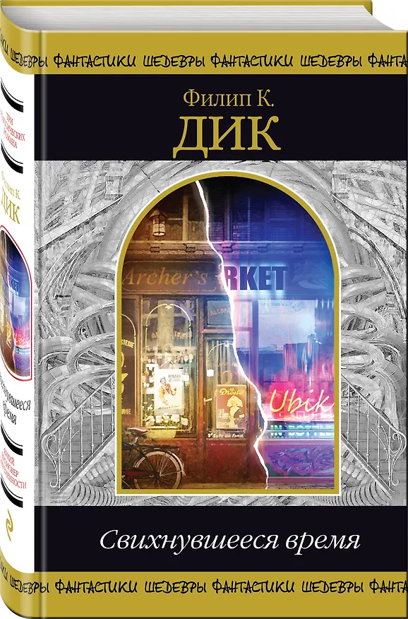 Книга Свихнувшееся время (Филип Киндред Дик) — 4
