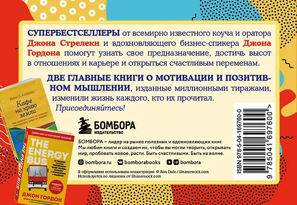 Книга Путешествие к счастливым переменам. Два бестселлера о мотивации и поиске себя (Джон Гордон, Джон Стрелеки) — 2