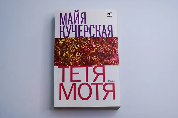 Книга Тётя Мотя (Майя Кучерская) — 9