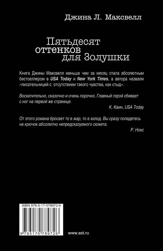 Книга Пятьдесят оттенков для Золушки (Джина Л. Максвелл) — 2