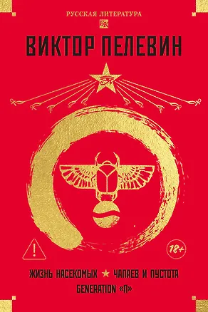 Книга Жизнь насекомых. Чапаев и Пустота. Generation "П" (Виктор Пелевин)