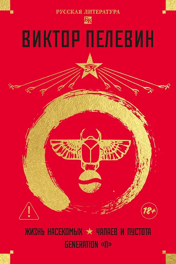 Книга Жизнь насекомых. Чапаев и Пустота. Generation "П" (Виктор Пелевин) — 1