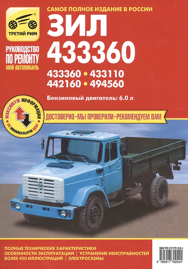 Книга Практическое руководство по ремонту и техническому обслуживанию автомобилей ЗИЛ-433360, ЗИЛ-433110, ЗИЛ-442160, ЗИЛ-494560 (Анатолий Кузнецов) — 1