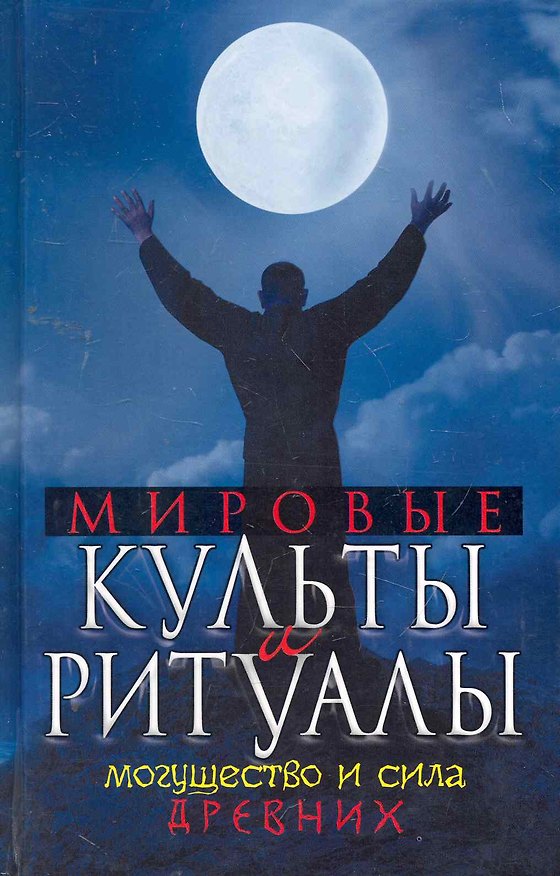 Книга Мировые культы и ритуалы. Могущество и сила древних () — 1