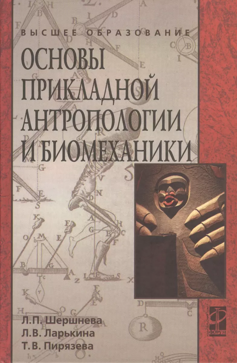 Основы прикладной антропологии и биомеханики: учебное пособие (Лариса  Ларькина, Татьяна Пирязева, Лидия Шершнева) - купить книгу с доставкой в  интернет-магазине «Читай-город». ISBN: 978-5-8199-0472-5