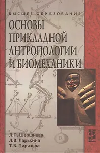 Основы прикладной антропологии и биомеханики: учебное пособие