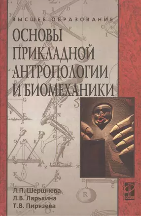 Основы прикладной антропологии и биомеханики: учебное пособие — 2370274 — 1