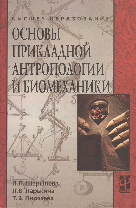 Книга Основы прикладной антропологии и биомеханики: учебное пособие (Лидия Шершнева, Лариса Ларькина, Татьяна Пирязева) — 1