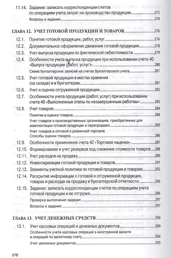 Книга Бухгалтерский учет (финансовый и управленческий): Учебник (Николай Кондраков) — 13