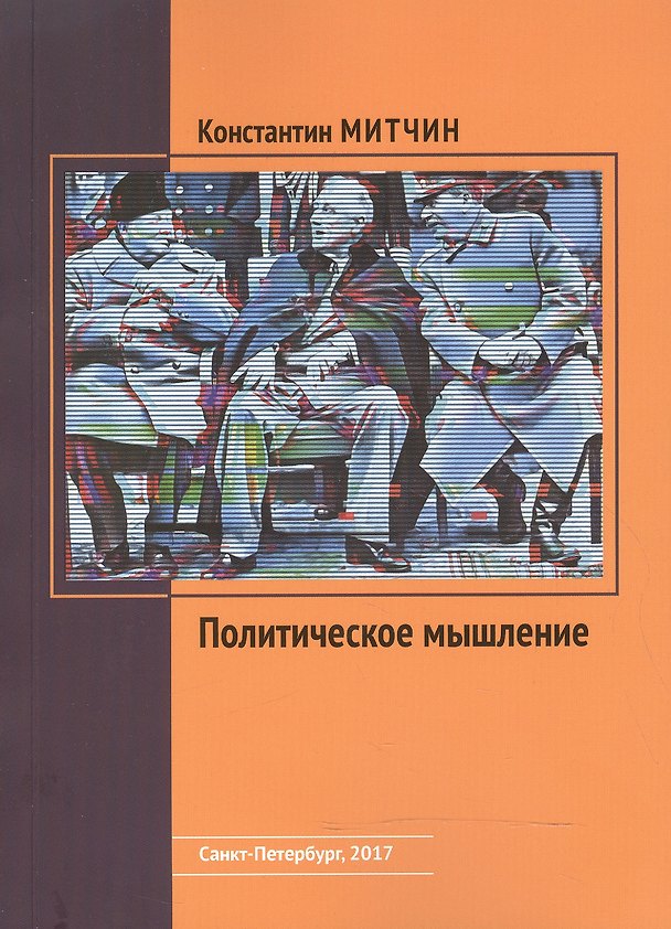 Книга Политическое мышление (Константин Митчин) — 1