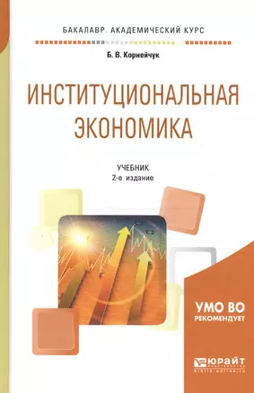 Институциональная экономика. Учебник для академического бакалавриата — 2668271 — 1