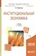 Институциональная экономика. Учебник для академического бакалавриата — 2668271 — 1