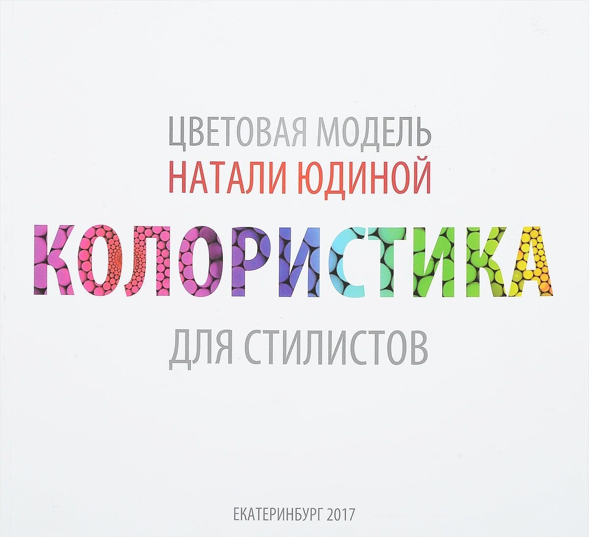 

Колористика для стилистов. Руководство для стилистов и визажистов