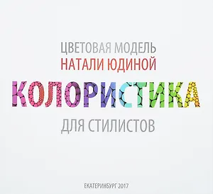 Колористика для стилистов. Руководство для стилистов и визажистов