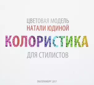 Колористика для стилистов. Руководство для стилистов и визажистов — 2702591 — 1