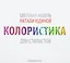 Колористика для стилистов. Руководство для стилистов и визажистов — 2702591 — 1