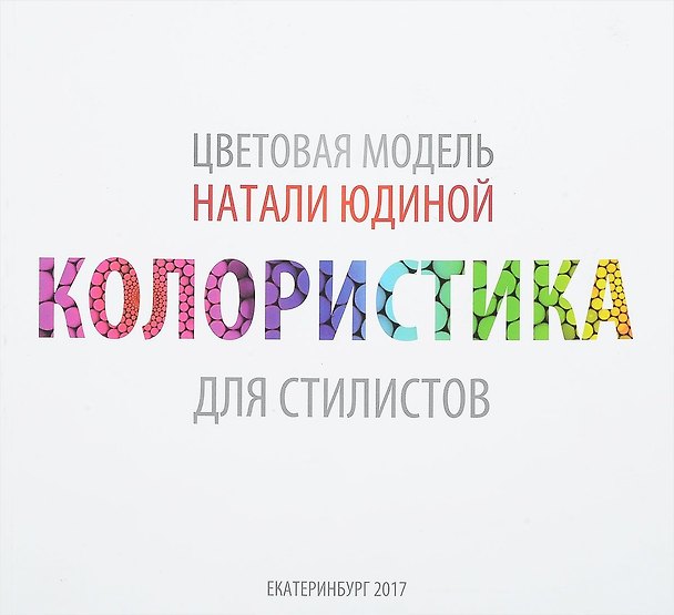 Книга Колористика для стилистов. Руководство для стилистов и визажистов () — 1