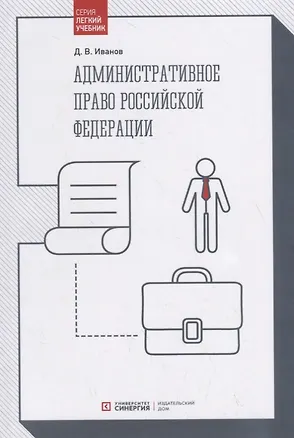 Книга Административное право Российской Федерации. Учебник (Дмитрий Иванов)