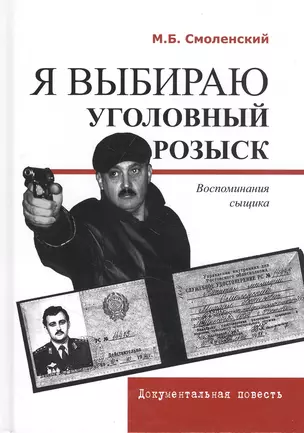 Я выбираю уголовный розыск. Воспоминания сыщика. Документальная повесть — 2843653 — 1