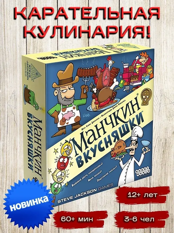 Настольная игра "Манчкин. Вкусняшки" 2953750 — 2