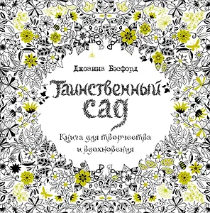 Таинственный сад. Книга для творчества и вдохновения
