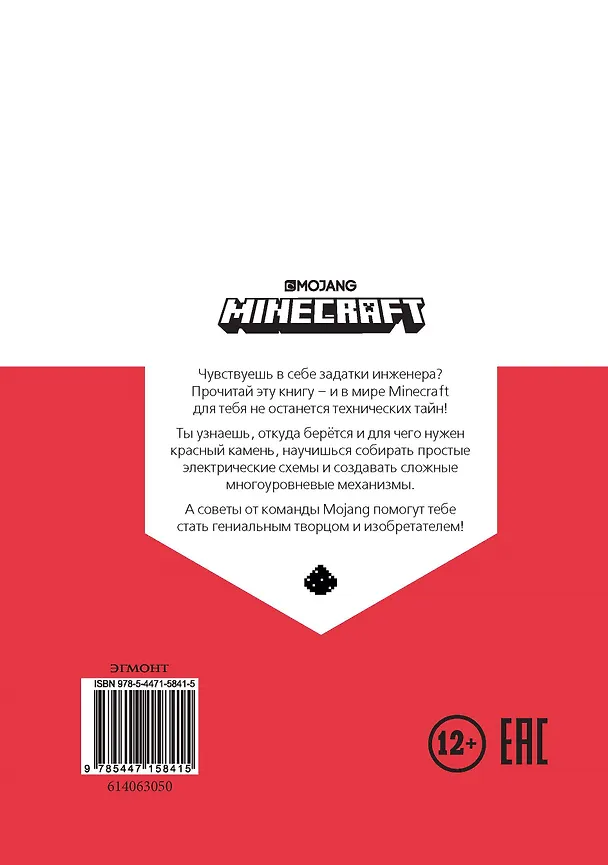 Книга Minecraft Первое знакомство Красный камень () — 2