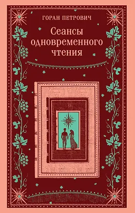 Книга Сеансы одновременного чтения (Горан Петрович)