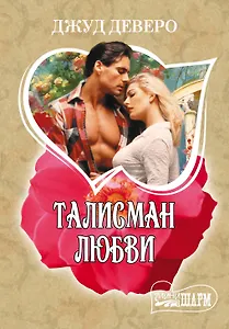 Талисман любви: роман