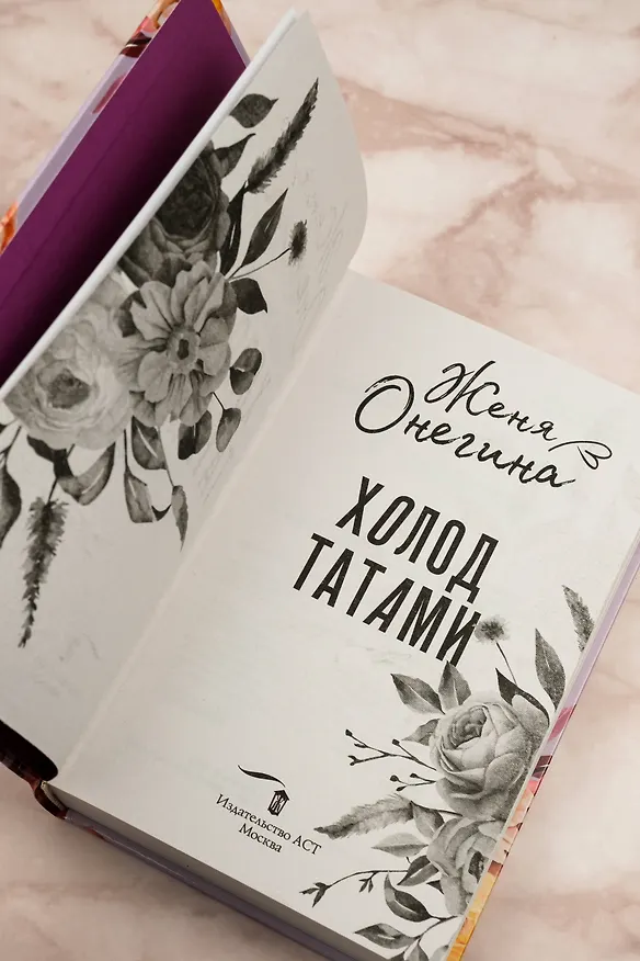 Книга Холод татами (Женя Онегина) — 9