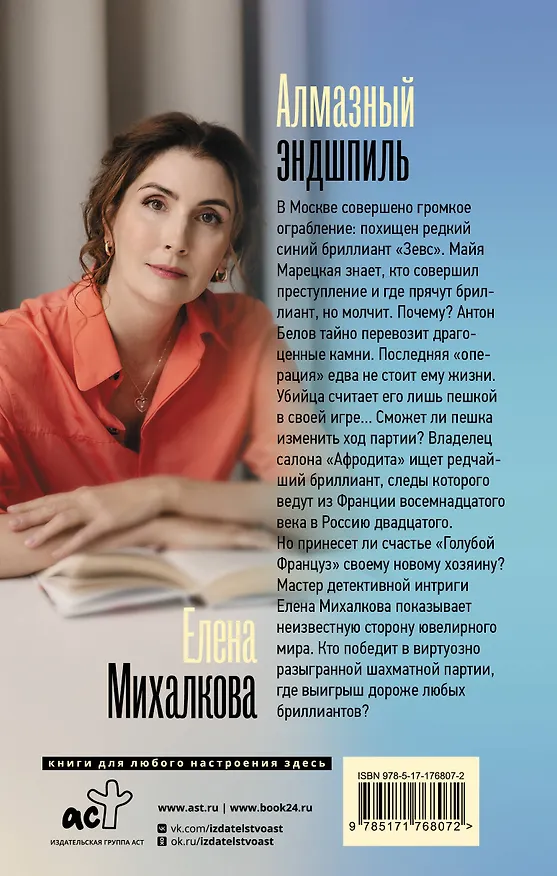 Книга Алмазный эндшпиль (Елена Михалкова) — 2
