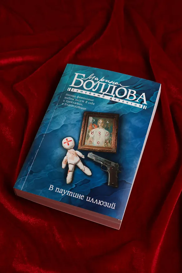Книга В паутине иллюзий (Марина Болдова) — 7
