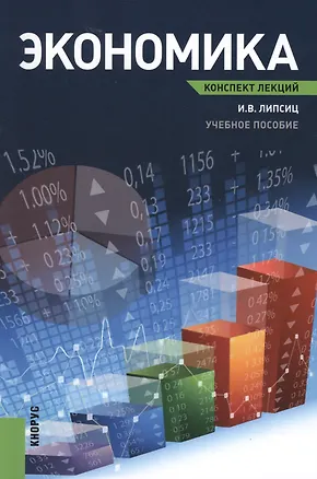 Книга Экономика. Конспект лекций : учебное пособие (Игорь Липсиц)