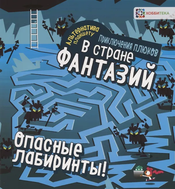 Книга Опасные лабиринты! В стране фантазий () — 1