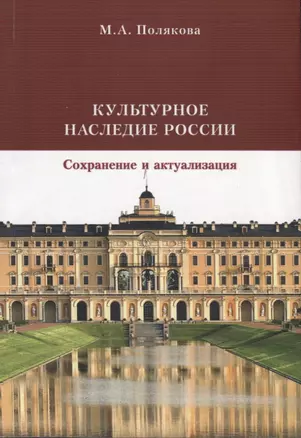 Культурное наследие России. Сохранение и актуализация. Учебник — 2739695 — 1