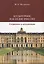 Культурное наследие России. Сохранение и актуализация. Учебник — 2739695 — 1