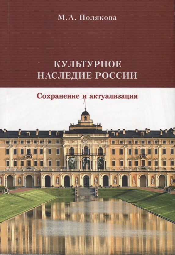 Книга Культурное наследие России. Сохранение и актуализация. Учебник (Марта Полякова) — 1
