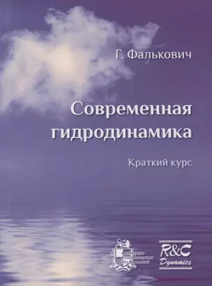 Современная гидродинамика. Изд. 2-е, испр. и доп. — 2741071 — 1