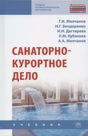 Санаторно-курортное дело. Учебник — 2846392 — 1