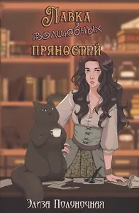 Лавка волшебных пряностей