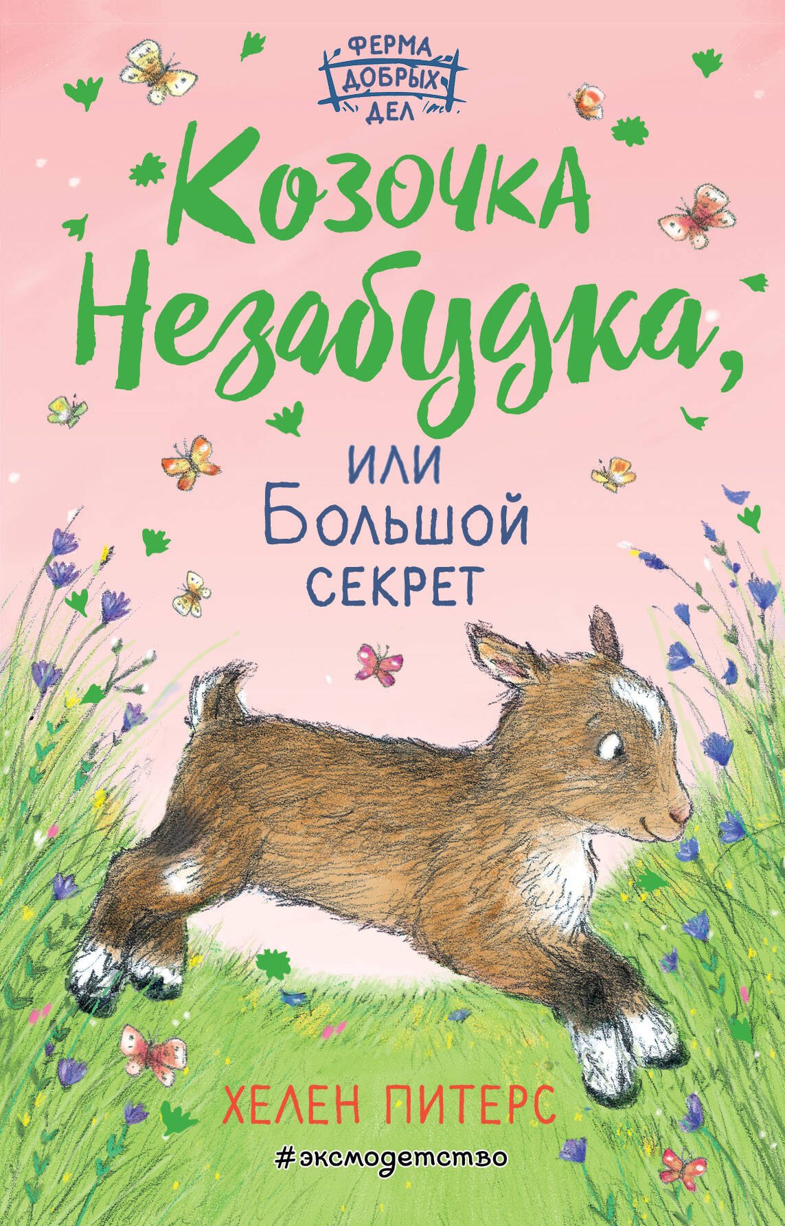 

Козочка Незабудка, или Большой секрет