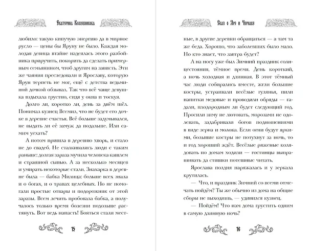 Книга Сказ о Яре и Чернаве (Екатерина Кожевникова) — 16